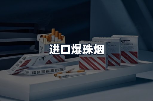 进口爆珠烟