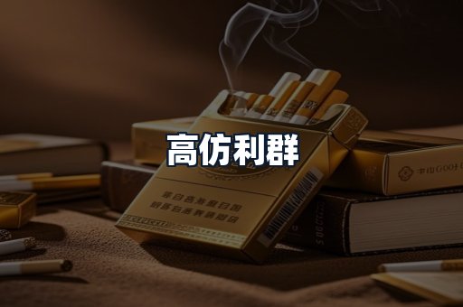 高仿利群